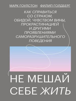 cover image of Не мешай себе жить